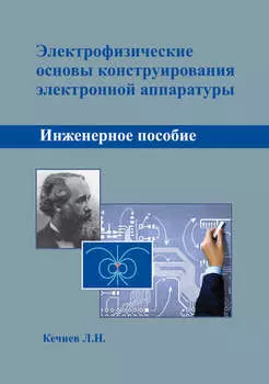 Электрофизические основы конструирования электронной аппаратуры