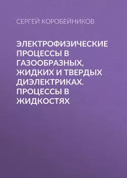 Электрофизические процессы в газообразных, жидких и твердых диэлектриках. Процессы в жидкостях