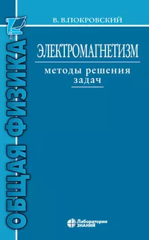Электромагнетизм. Методы решения задач