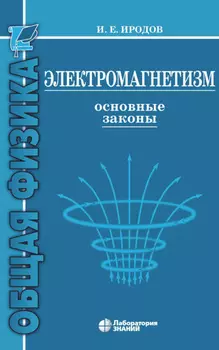 Электромагнетизм. Основные законы