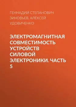 Электромагнитная совместимость устройств силовой электроники. Часть 5