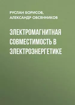 Электромагнитная совместимость в электроэнергетике