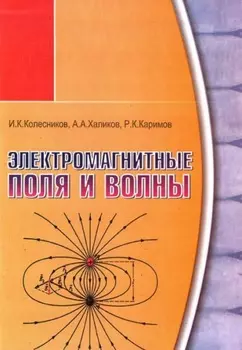 Электромагнитные поля и волны