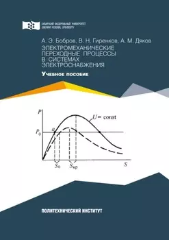 Электромеханические переходные процессы в системах электроснабжения