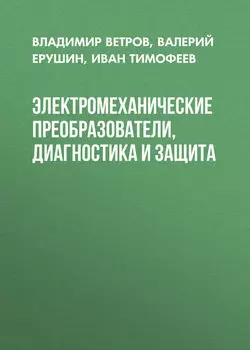 Электромеханические преобразователи, диагностика и защита