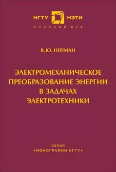 Электромеханическое преобразование энергии в задачах электротехники