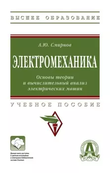 Электромеханика. Основы теории и вычислительный анализ электрических машин
