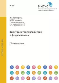 Электрометаллургия стали и ферросплавов. Расчеты по технологии электроплавки