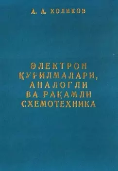 Электрон урилмалари, аналогли ва раамли схемотехника