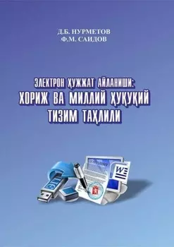 Электрон ужжат айланиши: хориж ва миллий ууий тизим талили