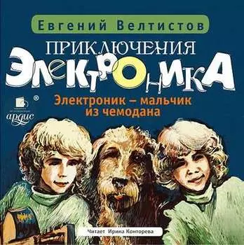 Электроник – мальчик из чемодана