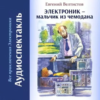 Электроник – мальчик из чемодана