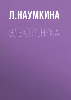 Электроника