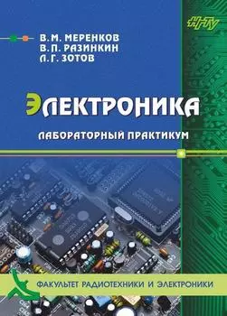 Электроника. Лабораторный практикум