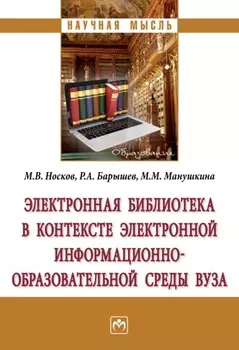 Электронная библиотека в контексте электронной информационно-образовательной среды вуза