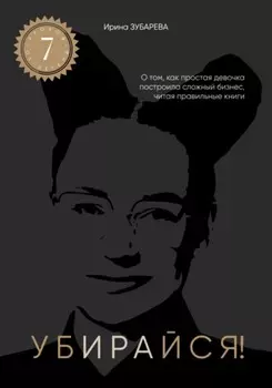 Электронная книга Убирайся! Ирины Зубаревой. Помогает убирать ключевые ограничения для достижения цели.