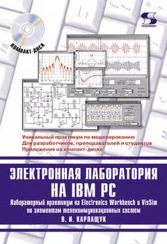 Электронная лаборатория на IBM PC. Лабораторный практикум на Electronics Workbench и VisSim по элементам телекоммуникационных систем