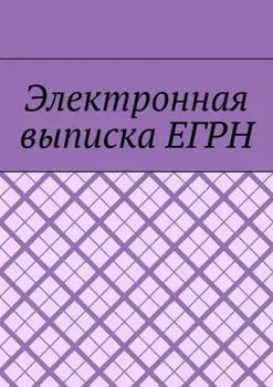 Электронная выписка ЕГРН