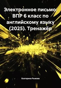 Электронное письмо: ВПР 6 класс по английскому языку (2025). Тренажёр