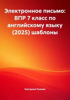 Электронное письмо: ВПР 7 класс по английскому языку (2025) шаблоны