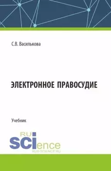 Электронное правосудие. (Бакалавриат). Учебник.