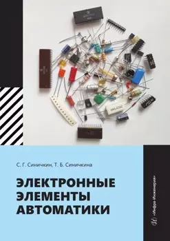 Электронные элементы автоматики