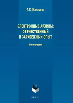 Электронные архивы. Отечественный и зарубежный опыт