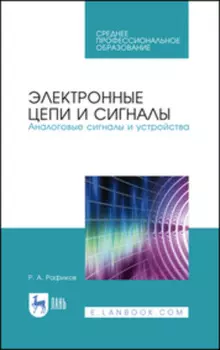 Электронные цепи и сигналы. Аналоговые сигналы и устройства. Учебное пособие для СПО. 2-е издание, исправленное