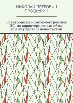 Электронные и оптоэлектронные ИС, их характеристики: обзор преимуществ и недостатков. Цифровая микрооптоэлектроника