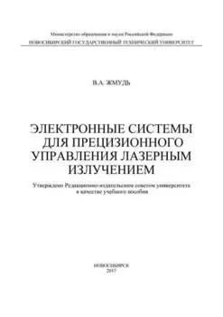Электронные системы для прецизионного управления лазерным излучением