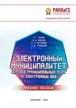 Электронный муниципалитет. Перевод муниципальных услуг в электронный вид