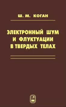 Электронный шум и флуктуации в твердых телах