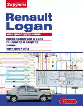 Электрооборудование Renault Logan. Иллюстрированное руководство