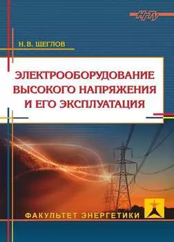 Электрооборудование высокого напряжения и его эксплуатация