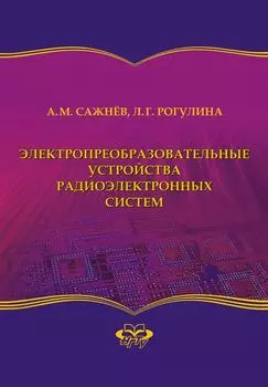Электропреобразовательные устройства радиоэлектронных систем