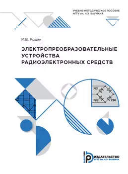 Электропреобразовательные устройства радиоэлектронных средств