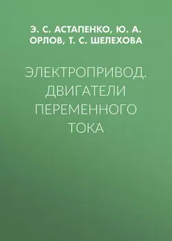 Электропривод. Двигатели переменного тока