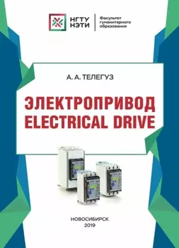 Электропривод / Electrical drive