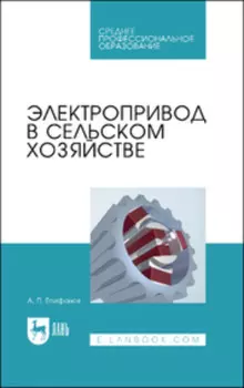 Электропривод в сельском хозяйстве