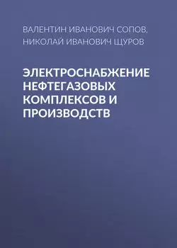 Электроснабжение нефтегазовых комплексов и производств