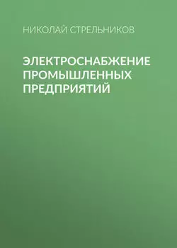 Электроснабжение промышленных предприятий
