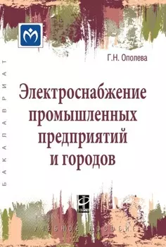 Электроснабжение промышленных предприятий и городов