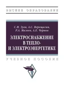 Электроснабжение в тепло- и электроэнергетике