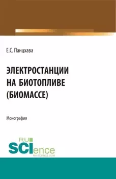 Электростанции на биотопливе (биомассе). (Бакалавриат). (Магистратура). (Специалитет). Монография