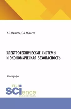 Электротехнические системы и экономическая безопасность. (Аспирантура, Бакалавриат, Магистратура). Монография.