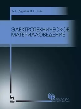 Электротехническое материаловедение