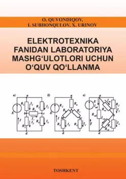 Электротехника фанидан лаборатория машулотлари учун ўлланма
