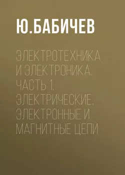 Электротехника и электроника. Часть 1. Электрические, электронные и магнитные цепи