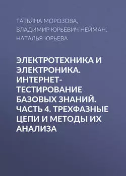 Электротехника и электроника. Интернет-тестирование базовых знаний. Часть 4. Трехфазные цепи и методы их анализа