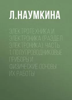 Электротехника и электроника (раздел Электроника). Часть 1. Полупроводниковые приборы и физические основы их работы